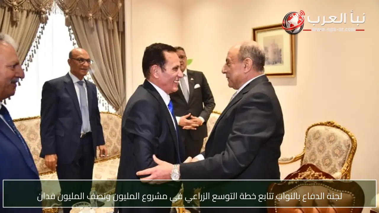 لجنة الدفاع بالنواب تتابع خطة التوسع الزراعي في مشروع المليون ونصف المليون فدان