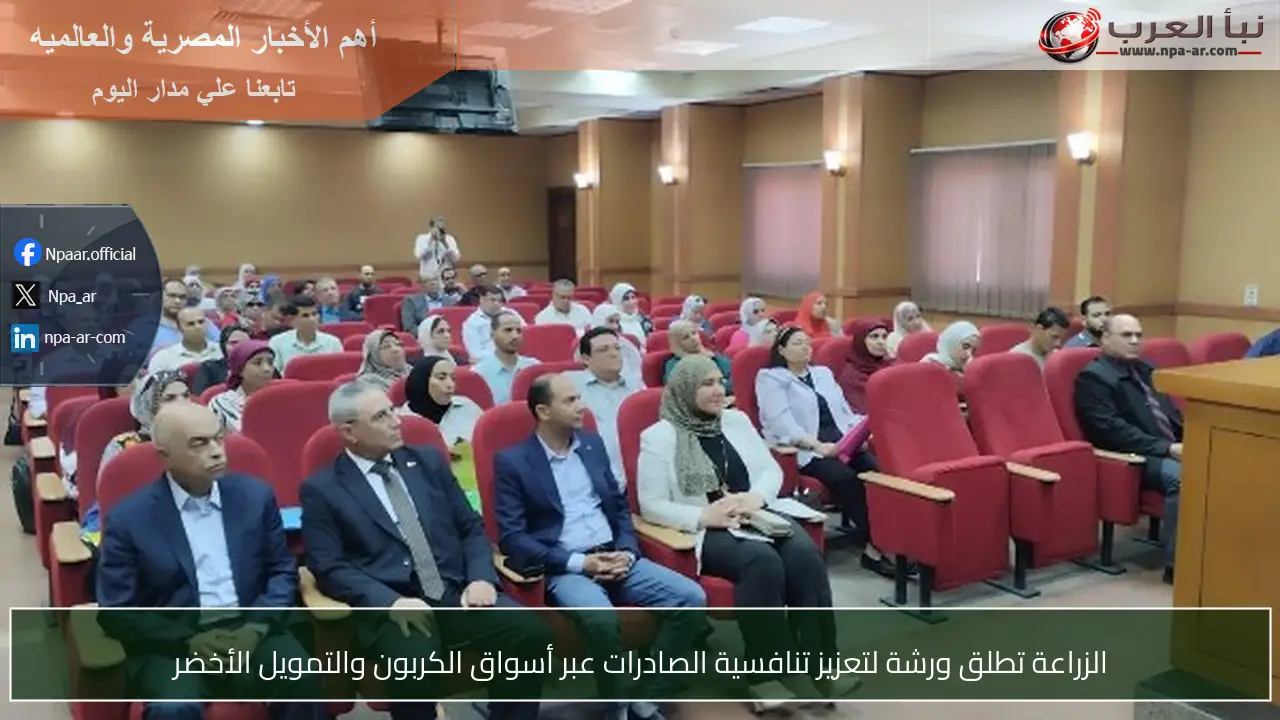 الزراعة تطلق ورشة لتعزيز تنافسية الصادرات عبر أسواق الكربون والتمويل الأخضر