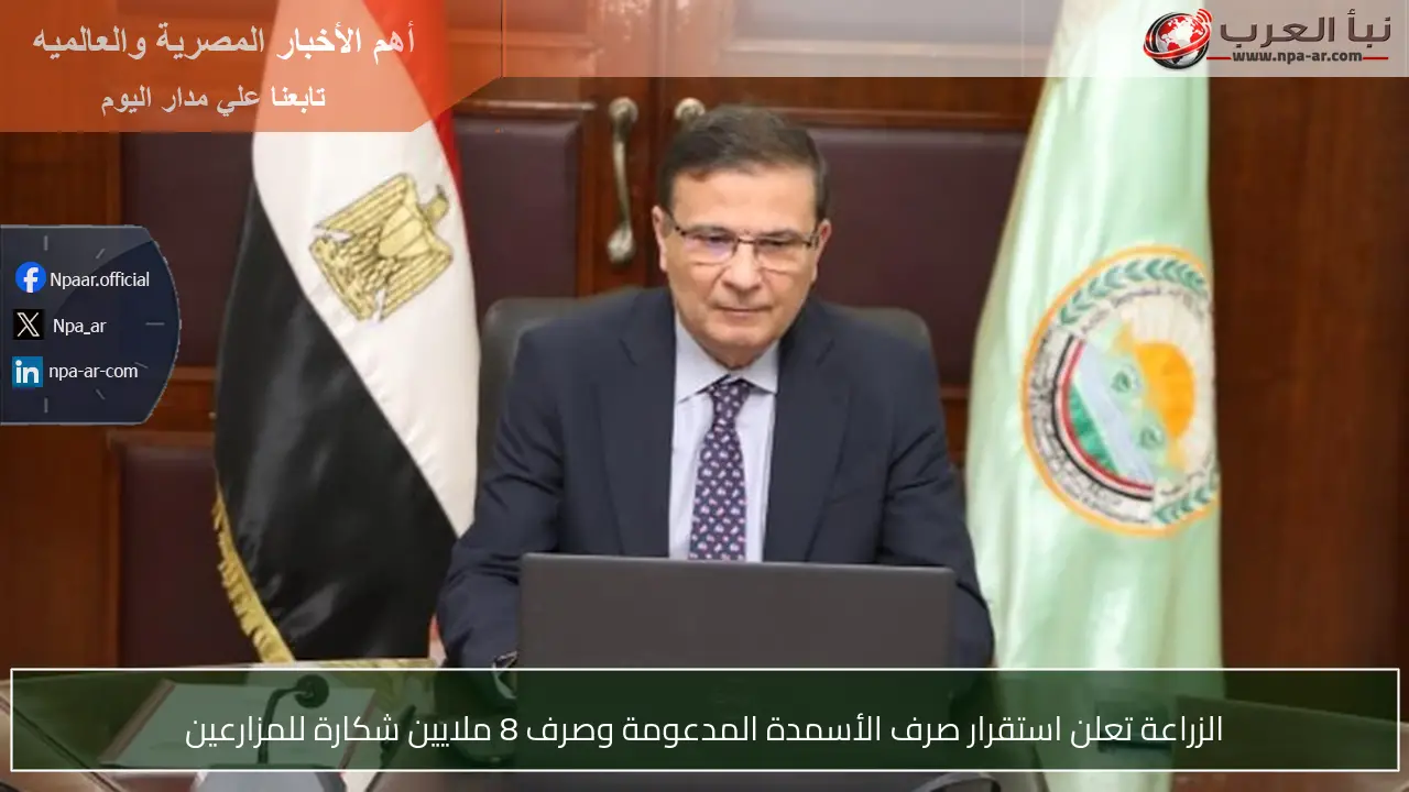 الزراعة تعلن استقرار صرف الأسمدة المدعومة وصرف 8 ملايين شكارة للمزارعين