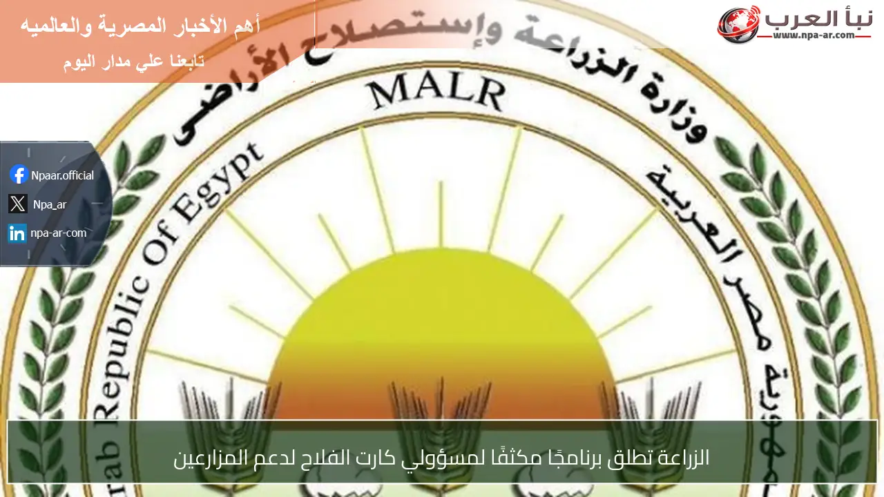الزراعة تطلق برنامجًا مكثفًا لمسؤولي كارت الفلاح لدعم المزارعين