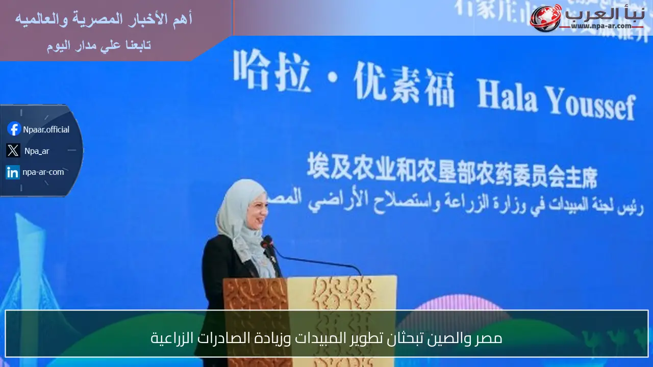 مصر والصين تبحثان تطوير المبيدات وزيادة الصادرات الزراعية