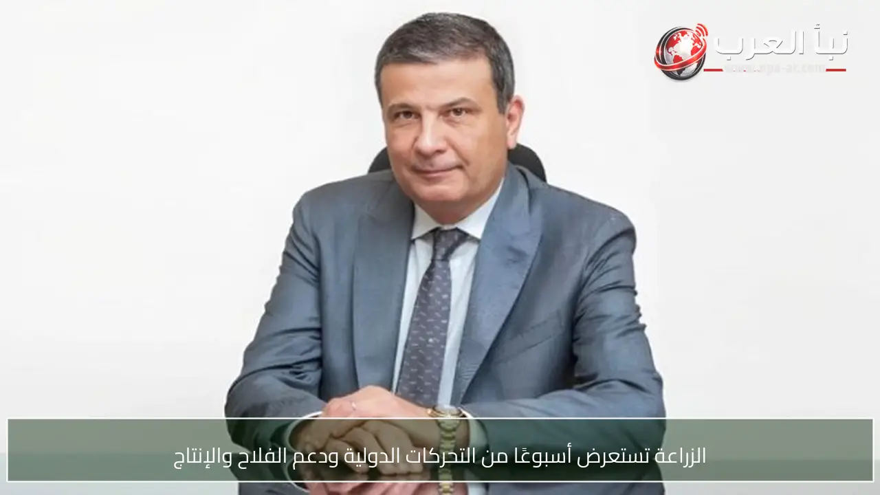 الزراعة تستعرض أسبوعًا من التحركات الدولية ودعم الفلاح والإنتاج