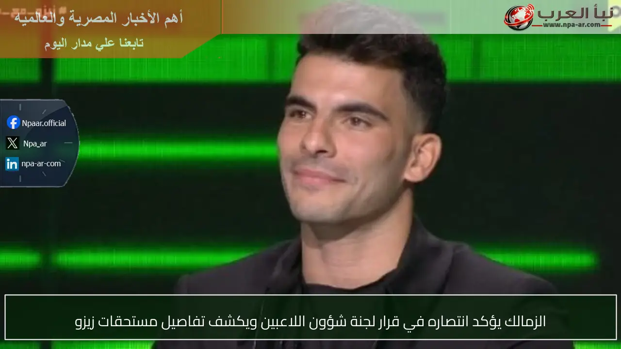 الزمالك يؤكد انتصاره في قرار لجنة شؤون اللاعبين ويكشف تفاصيل مستحقات زيزو