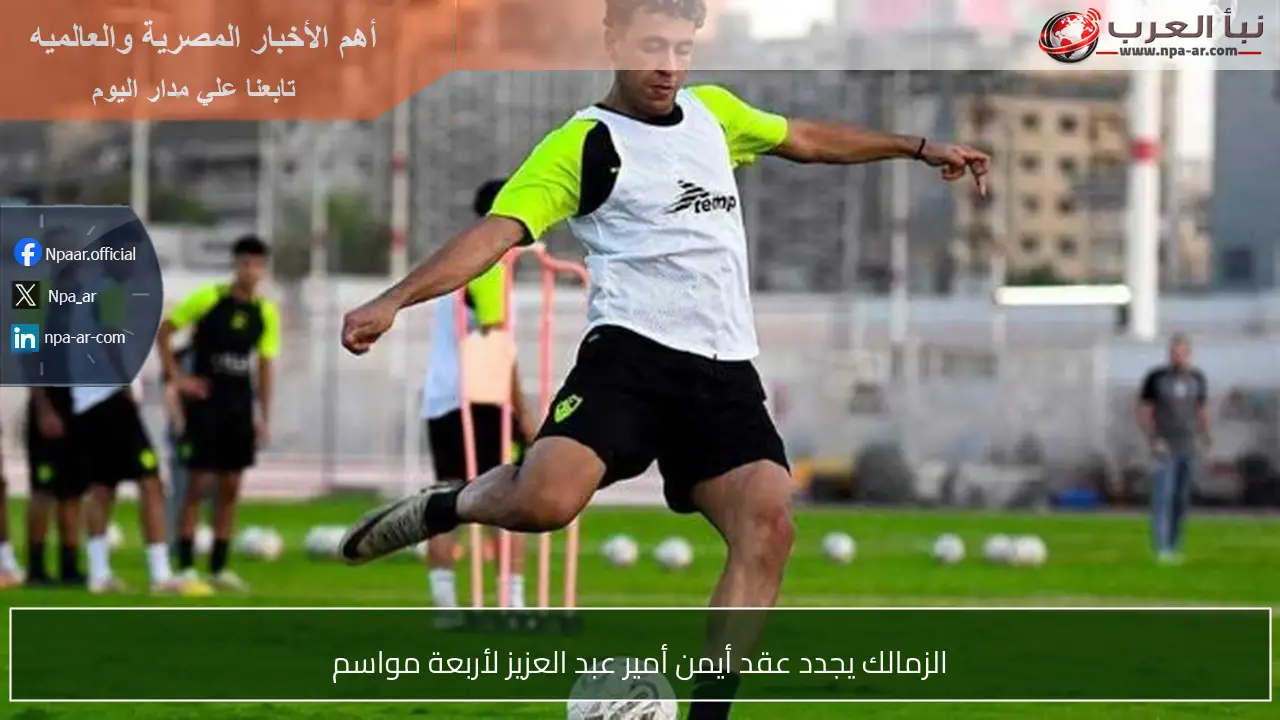 الزمالك يجدد عقد أيمن أمير عبد العزيز لأربعة مواسم