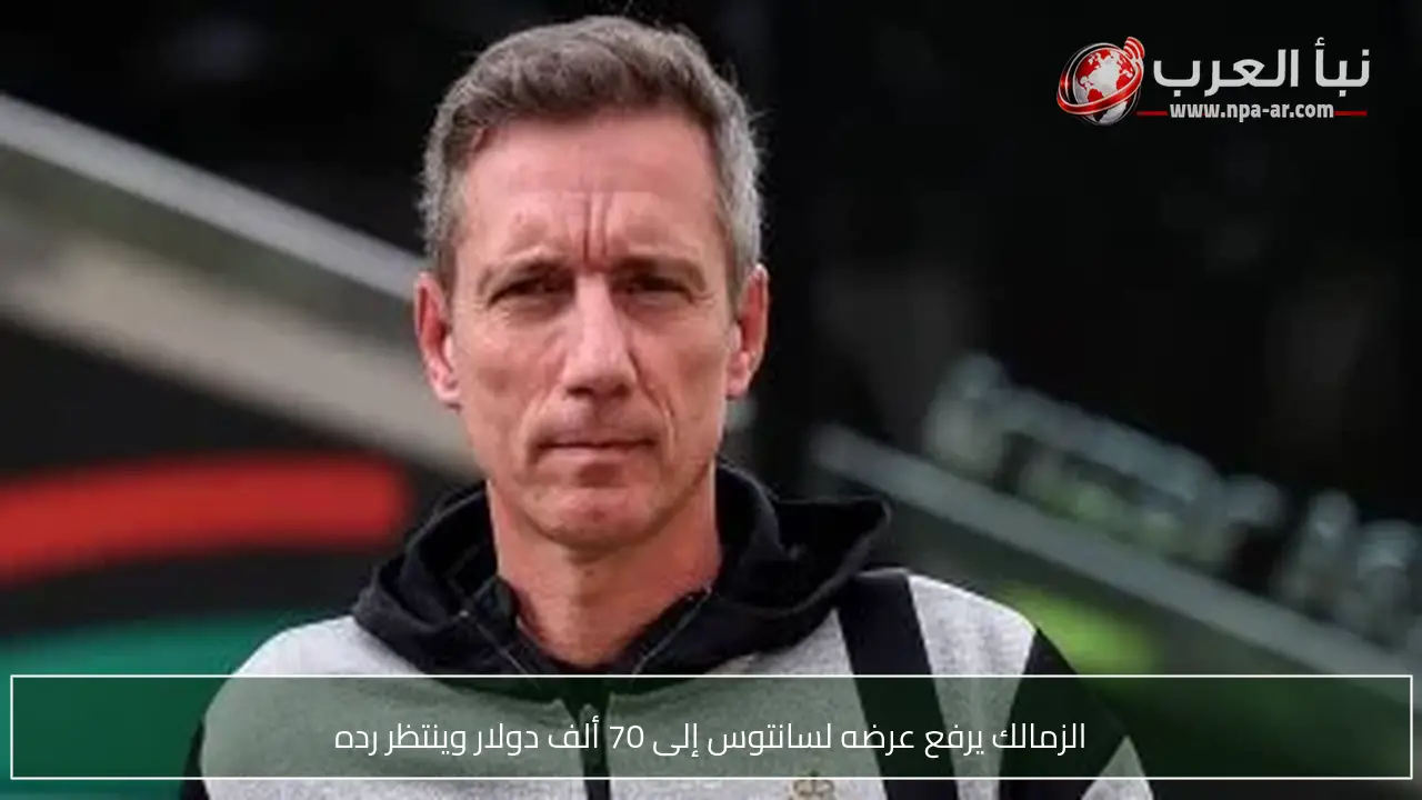 الزمالك يرفع عرضه لسانتوس إلى 70 ألف دولار وينتظر رده