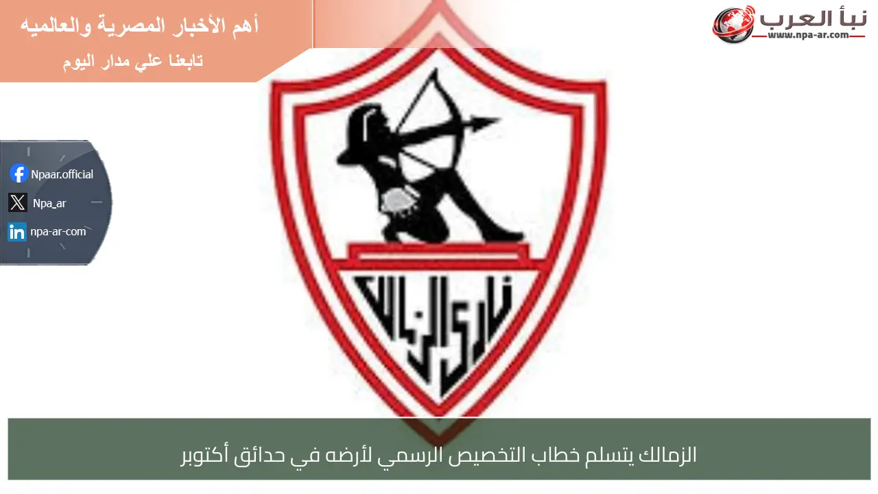 الزمالك يتسلم خطاب التخصيص الرسمي لأرضه في حدائق أكتوبر