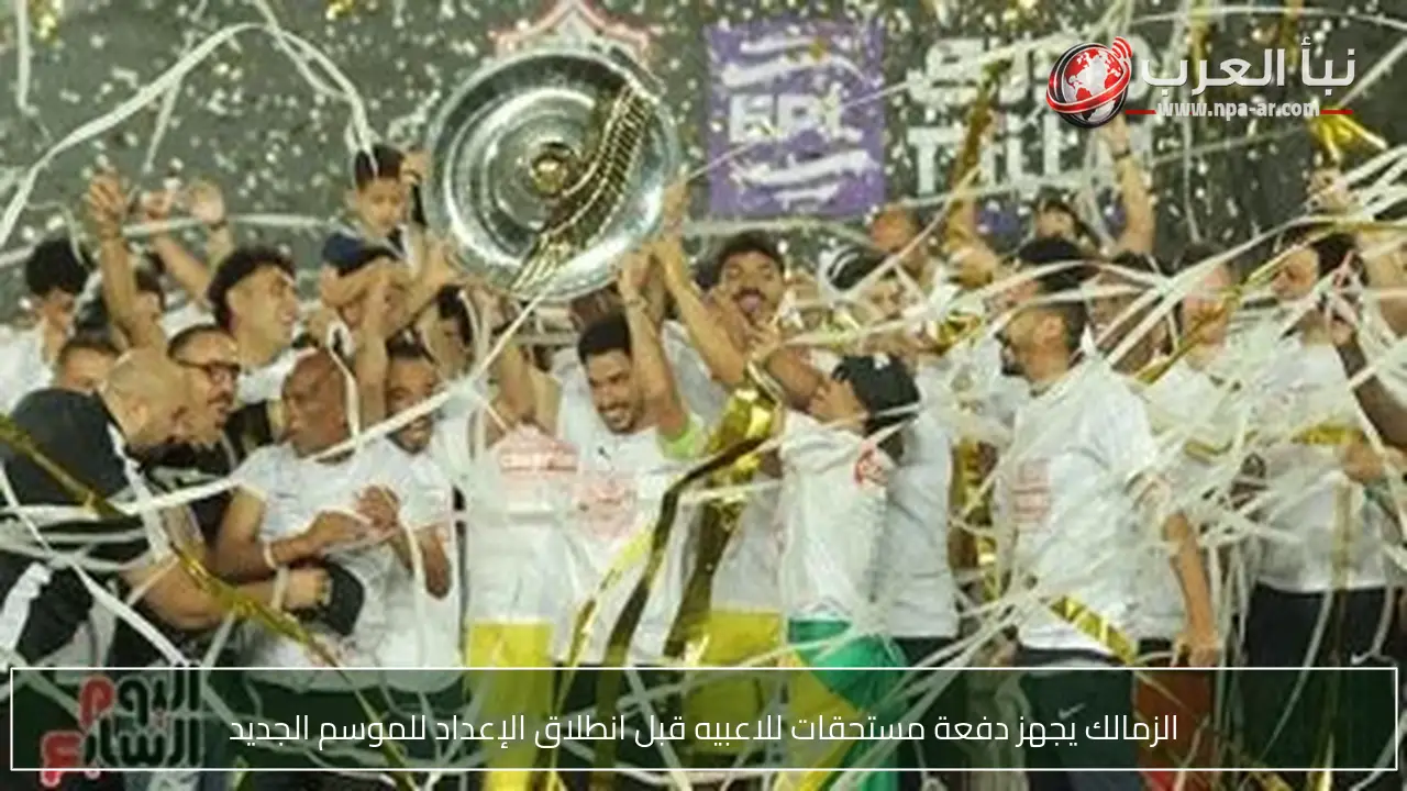 الزمالك يجهز دفعة مستحقات للاعبيه قبل انطلاق الإعداد للموسم الجديد