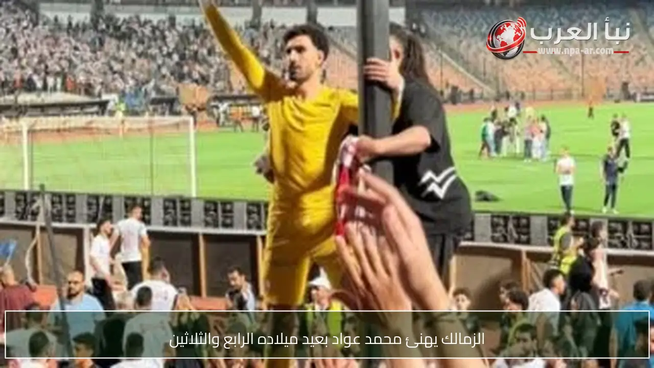 الزمالك يهنئ محمد عواد بعيد ميلاده الرابع والثلاثين