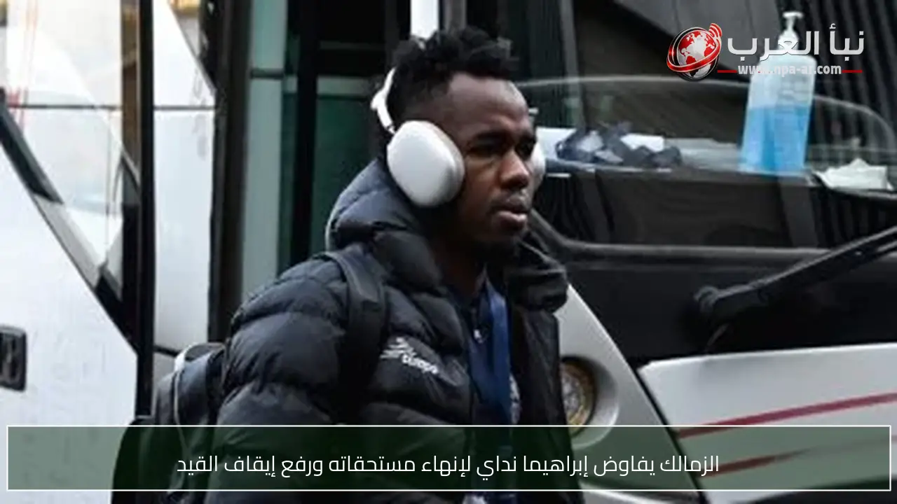 الزمالك يفاوض إبراهيما نداي لإنهاء مستحقاته ورفع إيقاف القيد