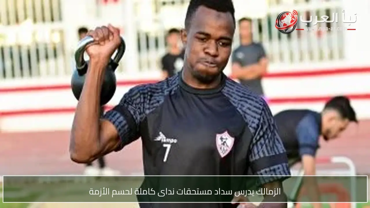 الزمالك يدرس سداد مستحقات نداى كاملة لحسم الأزمة