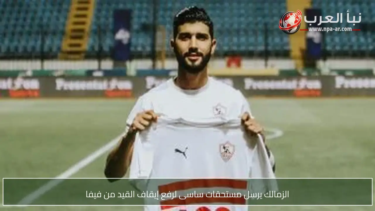 الزمالك يرسل مستحقات ساسى لرفع إيقاف القيد من فيفا