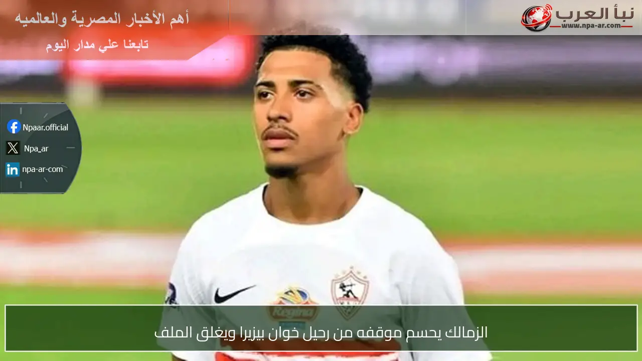 الزمالك يحسم موقفه من رحيل خوان بيزيرا ويغلق الملف