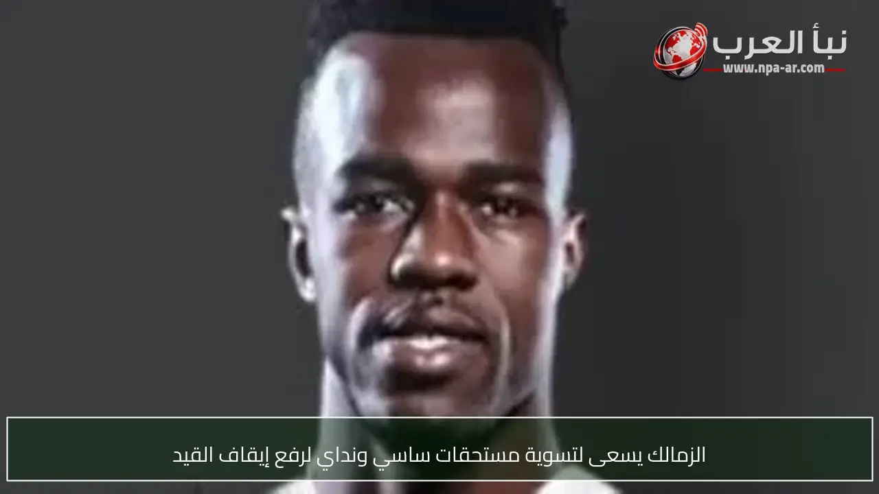 الزمالك يسعى لتسوية مستحقات ساسي ونداي لرفع إيقاف القيد