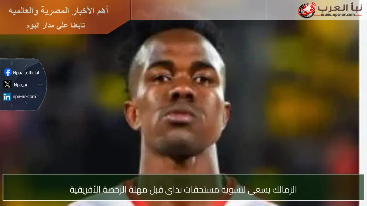 الزمالك يسعى لتسوية مستحقات نداى قبل مهلة الرخصة الأفريقية
