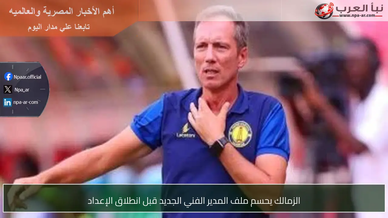 الزمالك يحسم ملف المدير الفني الجديد قبل انطلاق الإعداد