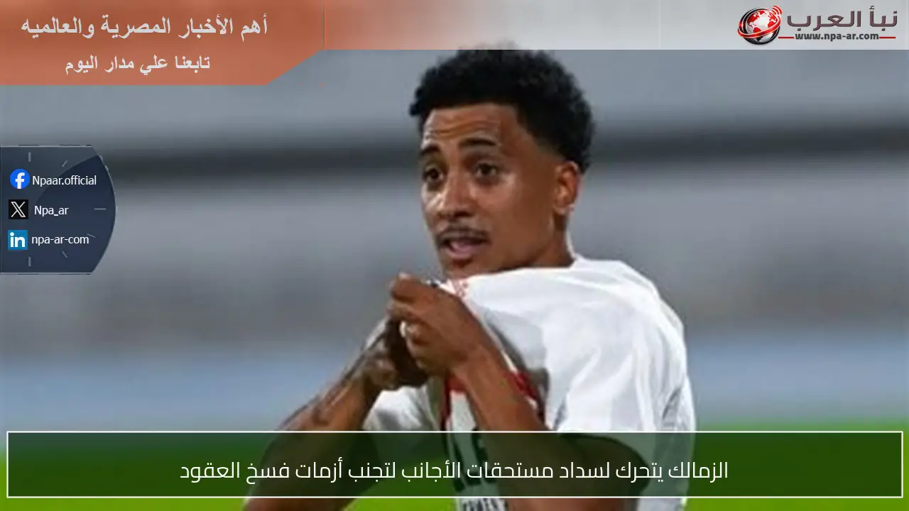 الزمالك يتحرك لسداد مستحقات الأجانب لتجنب أزمات فسخ العقود