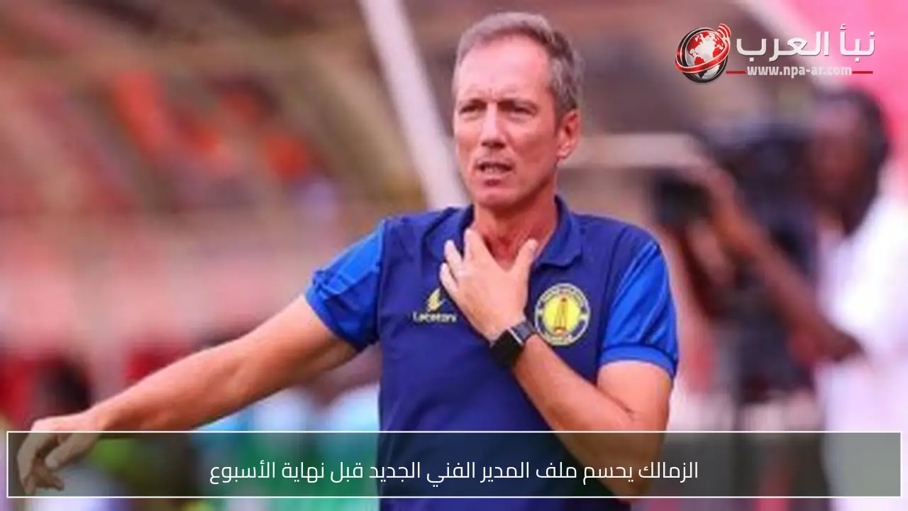 الزمالك يحسم ملف المدير الفني الجديد قبل نهاية الأسبوع
