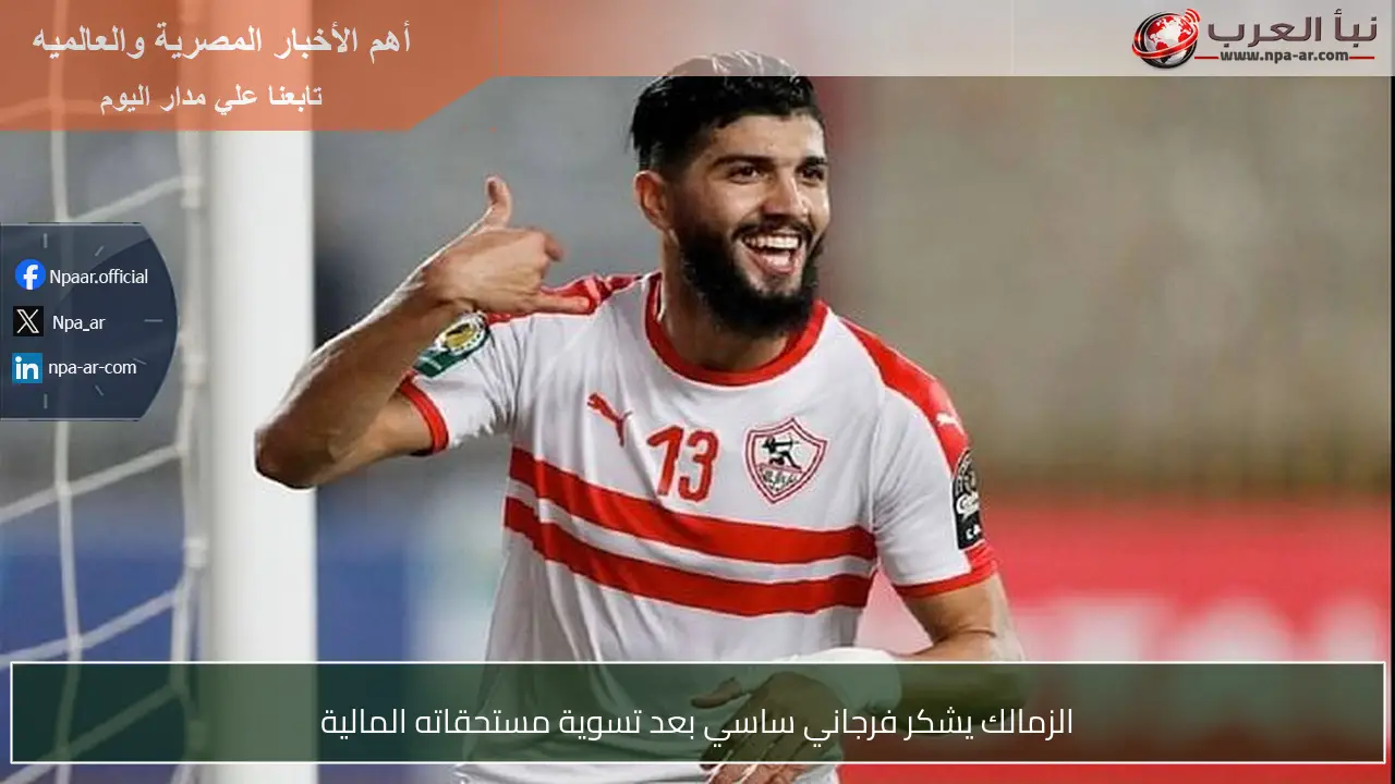 الزمالك يشكر فرجاني ساسي بعد تسوية مستحقاته المالية