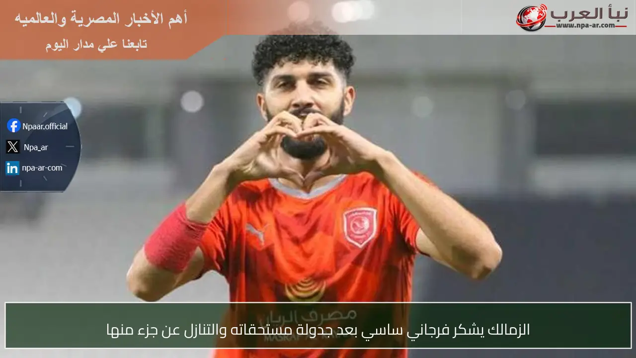الزمالك يشكر فرجاني ساسي بعد جدولة مستحقاته والتنازل عن جزء منها