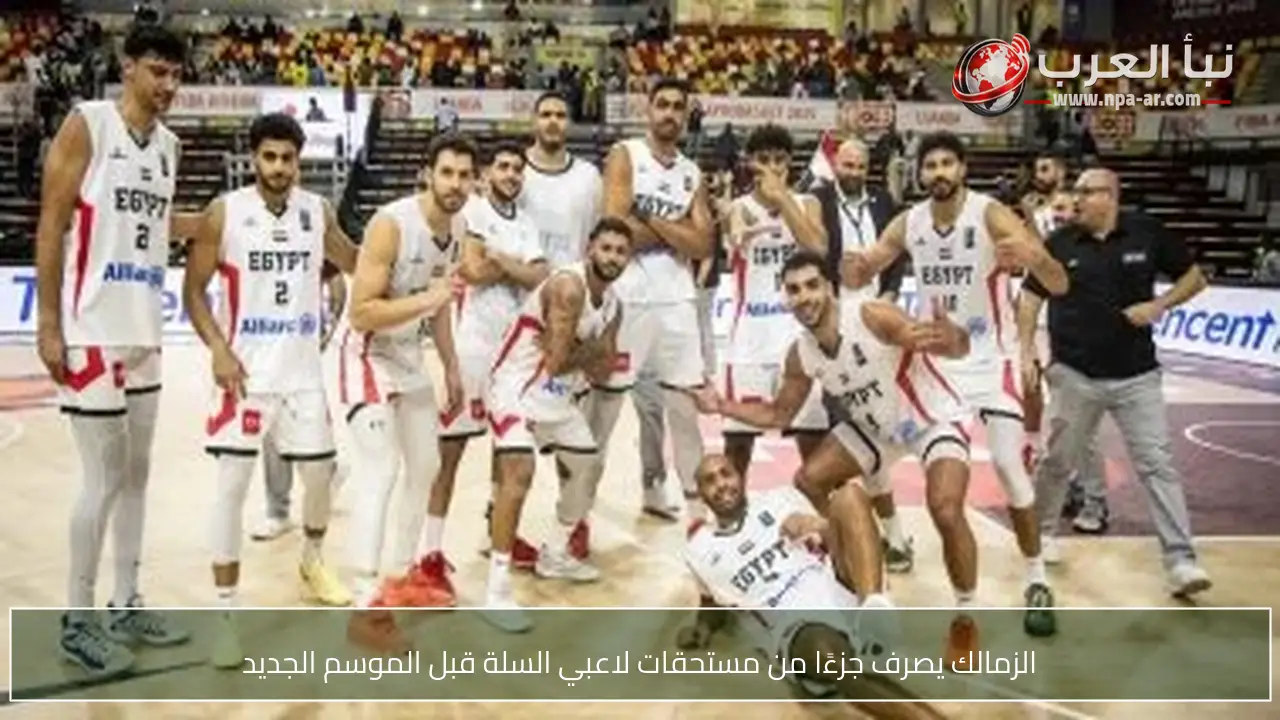 الزمالك يصرف جزءًا من مستحقات لاعبي السلة قبل الموسم الجديد