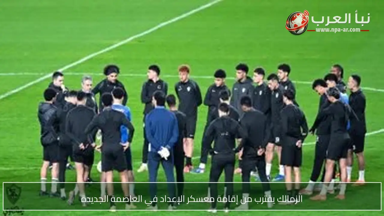 الزمالك يقترب من إقامة معسكر الإعداد في العاصمة الجديدة