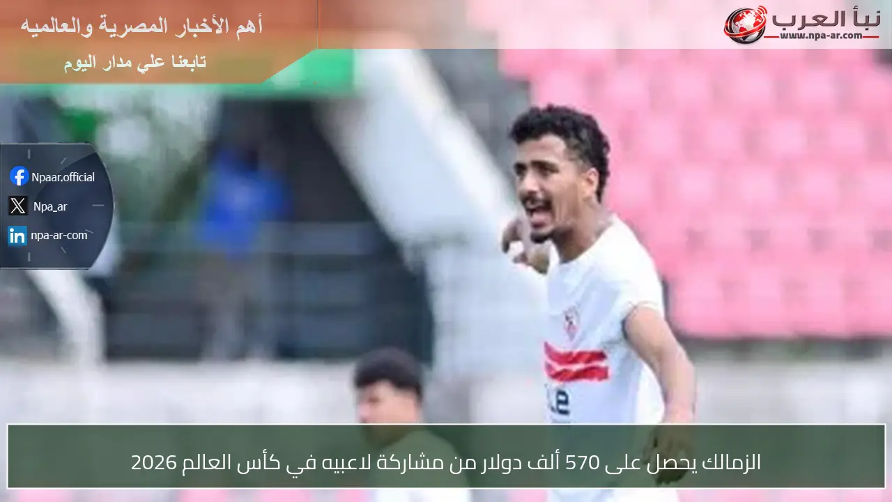 الزمالك يحصل على 570 ألف دولار من مشاركة لاعبيه في كأس العالم 2026