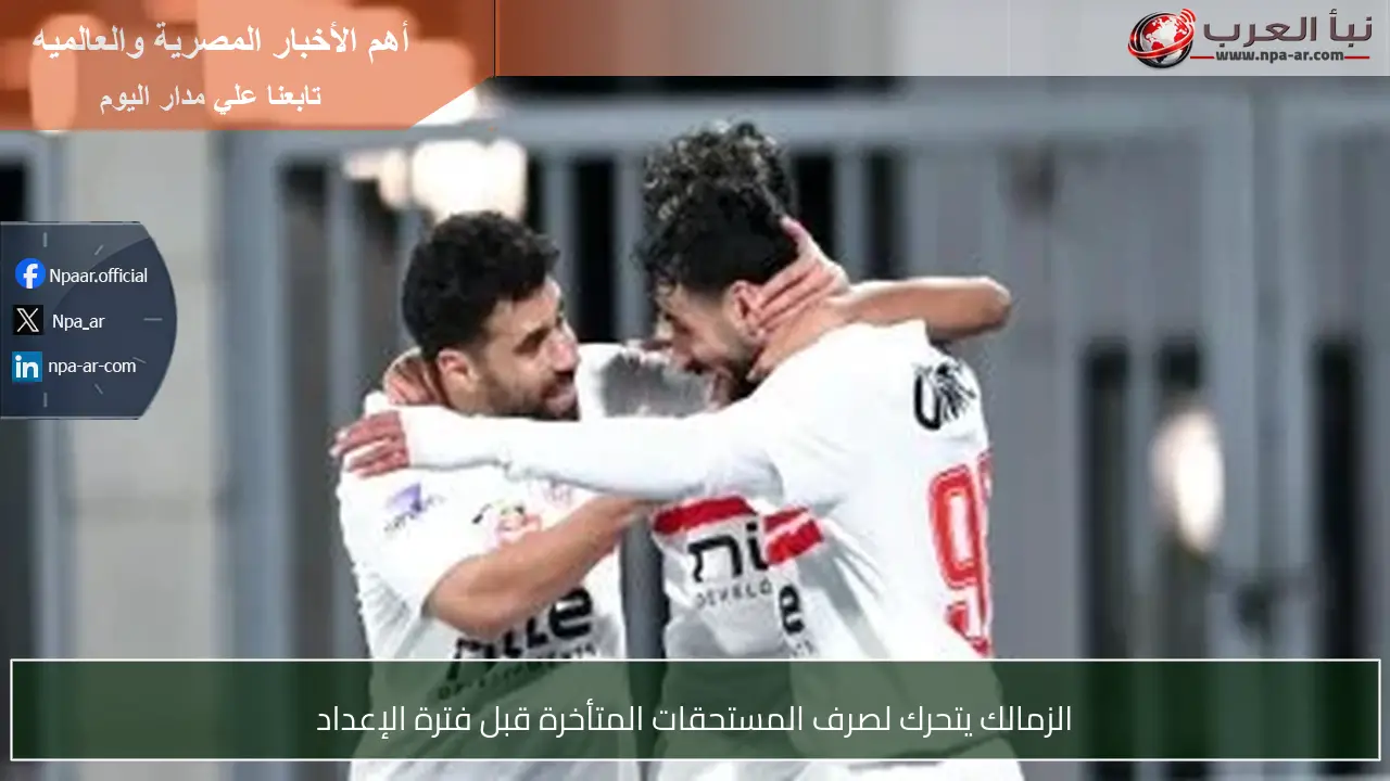الزمالك يتحرك لصرف المستحقات المتأخرة قبل فترة الإعداد