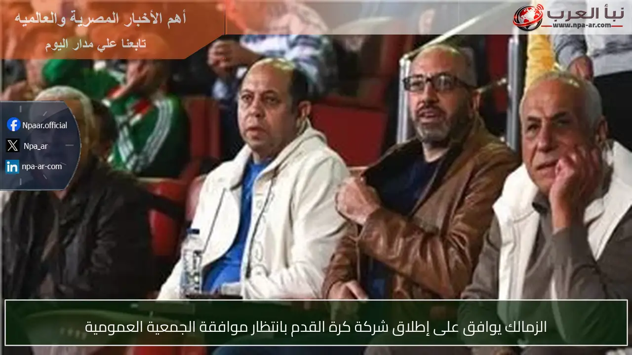 الزمالك يوافق على إطلاق شركة كرة القدم بانتظار موافقة الجمعية العمومية