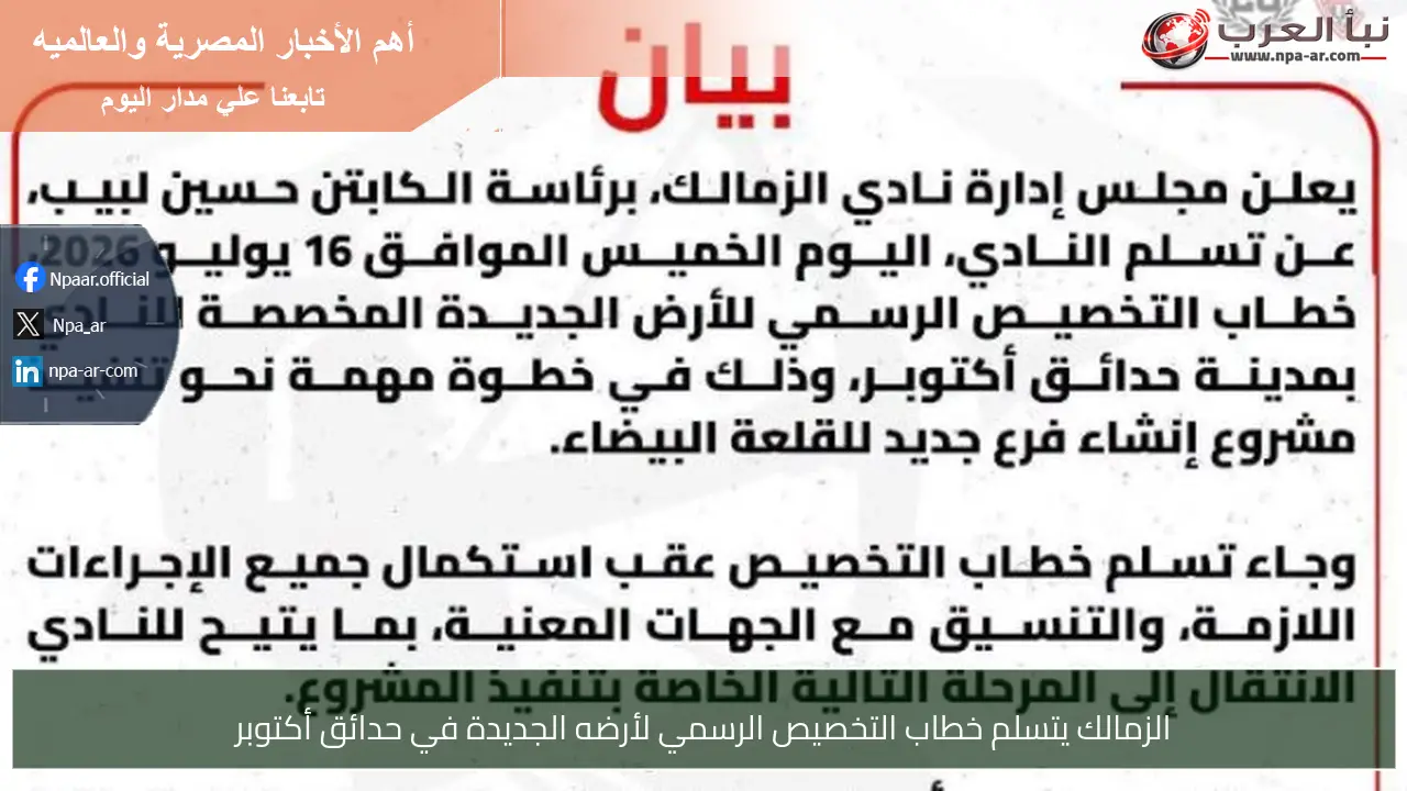 الزمالك يتسلم خطاب التخصيص الرسمي لأرضه الجديدة في حدائق أكتوبر