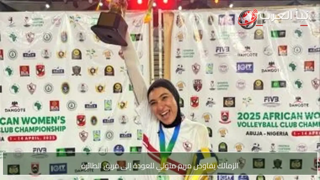 الزمالك يفاوض مريم متولي للعودة إلى فريق الطائرة