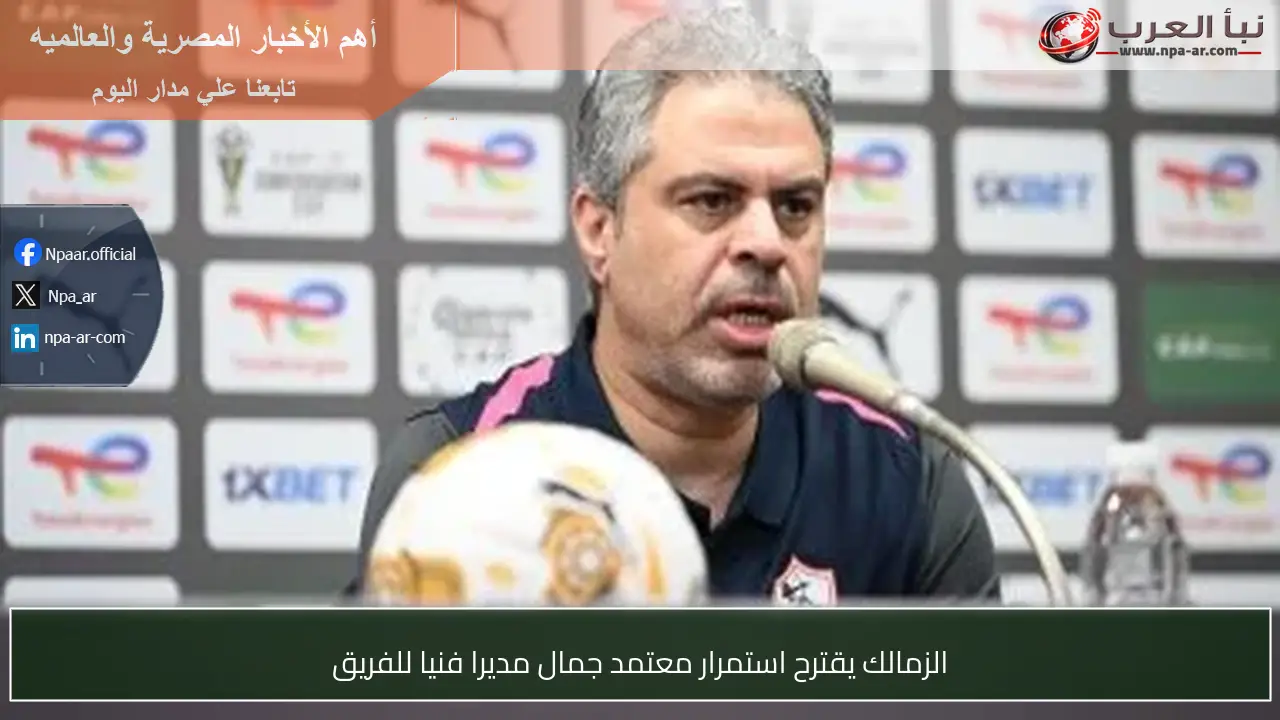 الزمالك يقترح استمرار معتمد جمال مديرا فنيا للفريق