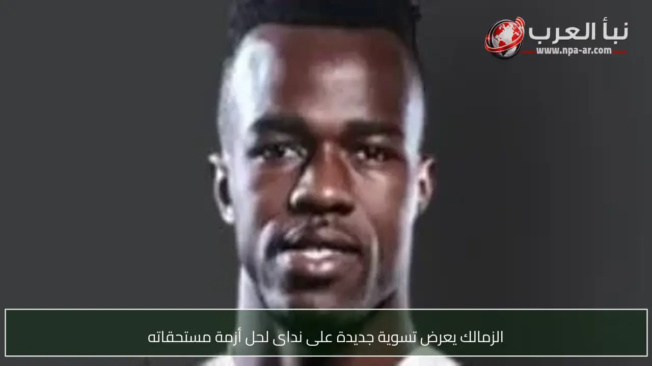 الزمالك يعرض تسوية جديدة على نداى لحل أزمة مستحقاته