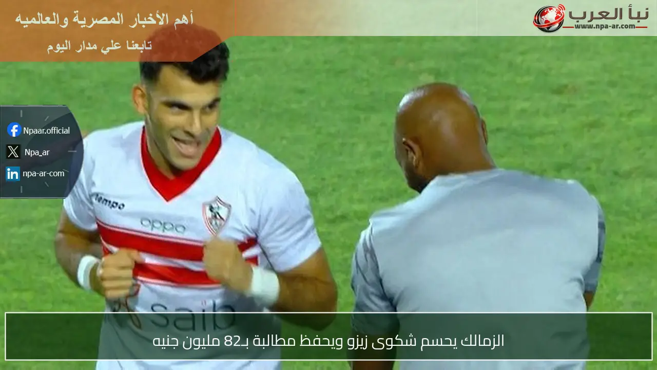 الزمالك يحسم شكوى زيزو ويحفظ مطالبة بـ82 مليون جنيه