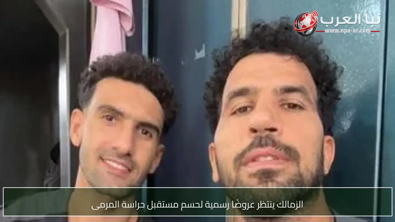 الزمالك ينتظر عروضًا رسمية لحسم مستقبل حراسة المرمى