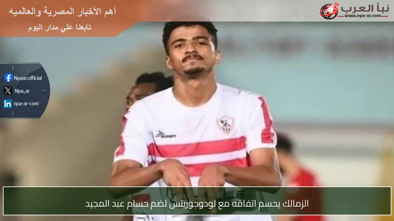 الزمالك يحسم اتفاقه مع لودوجوريتس لضم حسام عبد المجيد