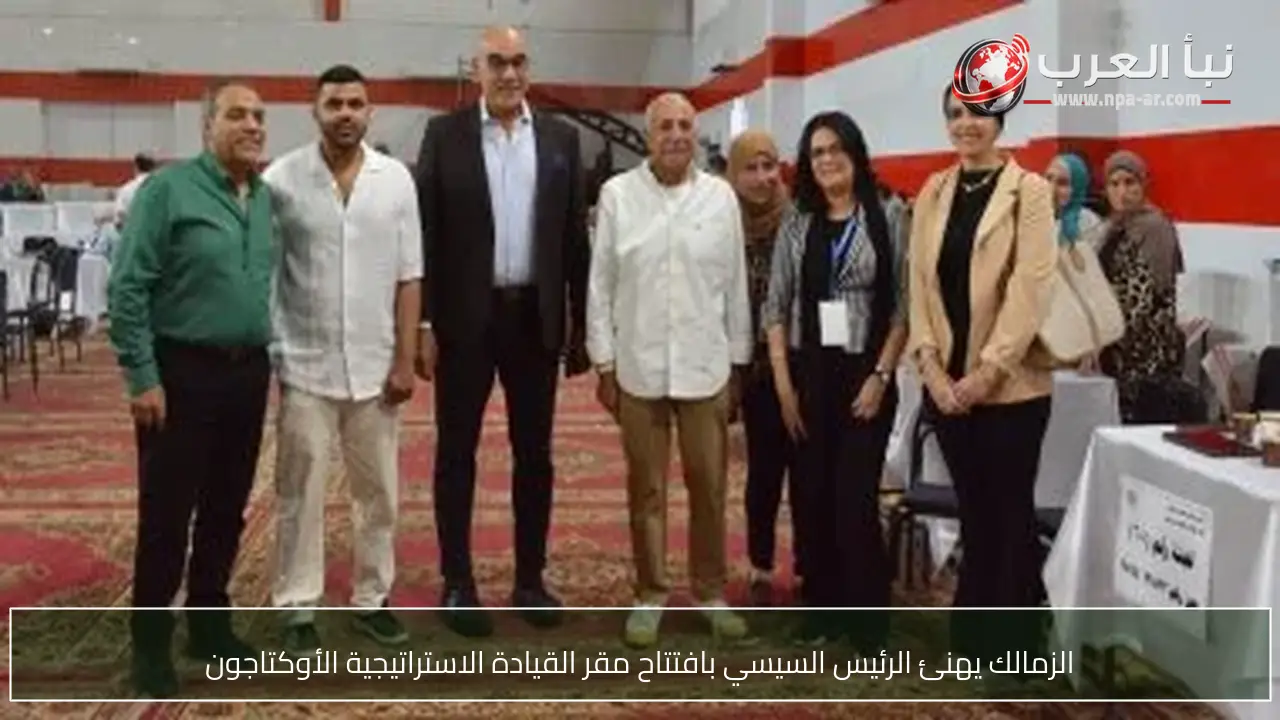 الزمالك يهنئ الرئيس السيسي بافتتاح مقر القيادة الاستراتيجية الأوكتاجون