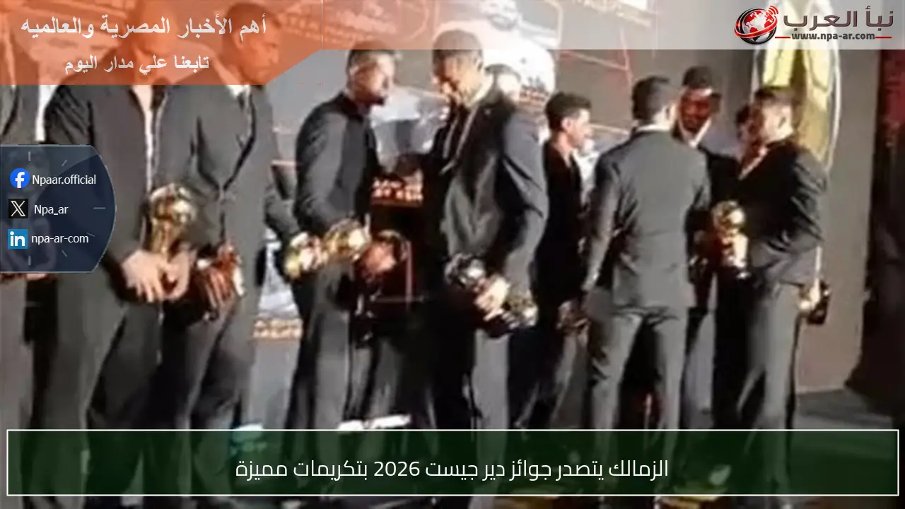 الزمالك يتصدر جوائز دير جيست 2026 بتكريمات مميزة