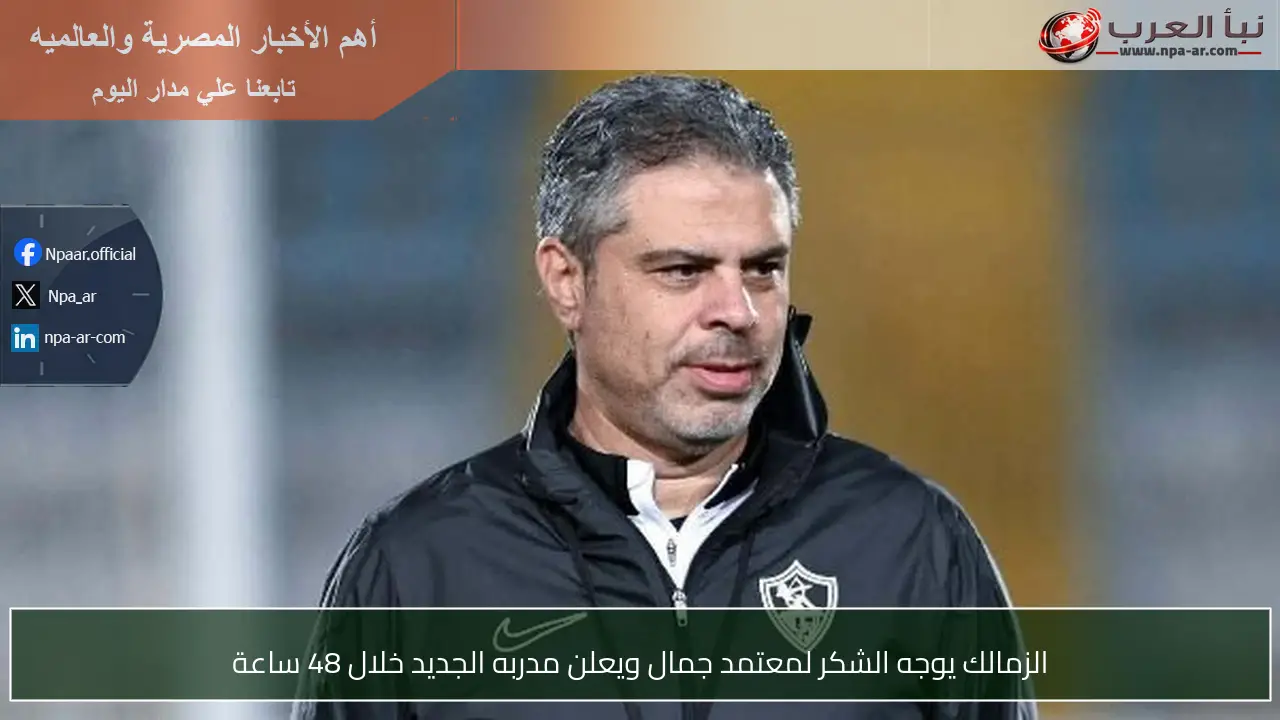 الزمالك يوجه الشكر لمعتمد جمال ويعلن مدربه الجديد خلال 48 ساعة