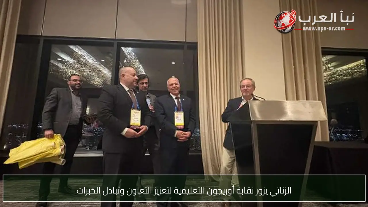 الزناتي يزور نقابة أوريجون التعليمية لتعزيز التعاون وتبادل الخبرات