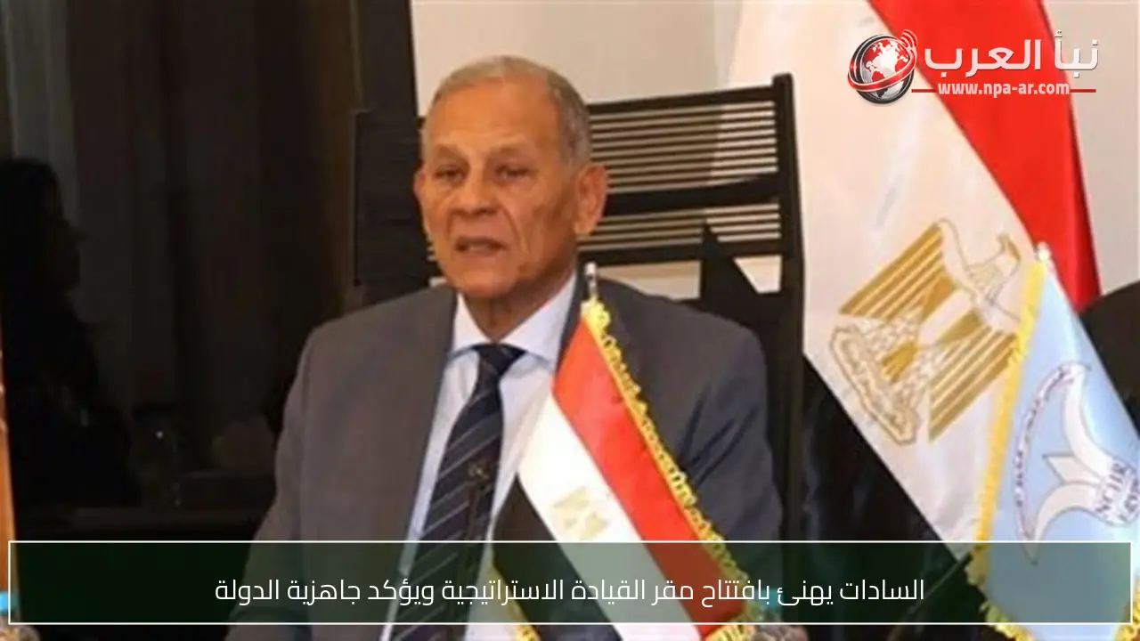 السادات يهنئ بافتتاح مقر القيادة الاستراتيجية ويؤكد جاهزية الدولة