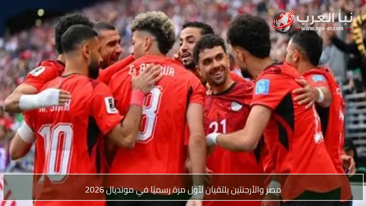 مصر والأرجنتين يلتقيان لأول مرة رسميًا في مونديال 2026