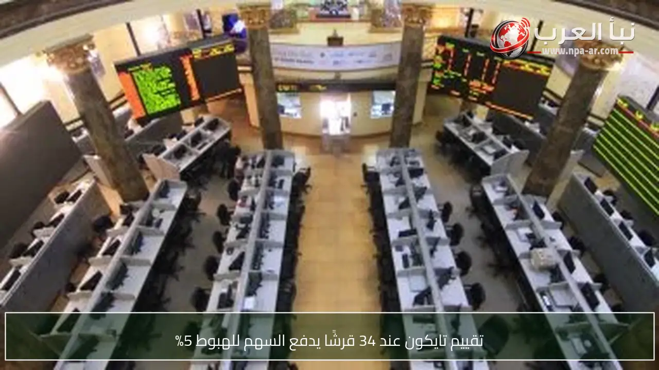تقييم تايكون عند 34 قرشًا يدفع السهم للهبوط 5%