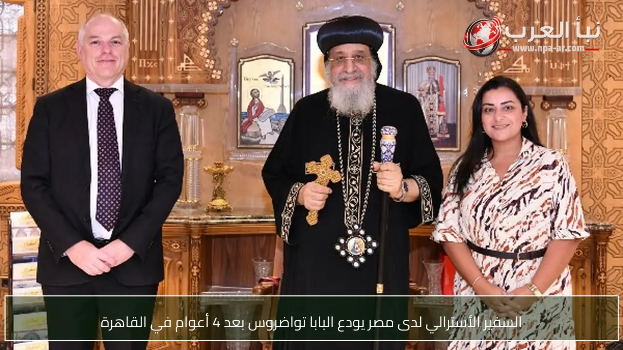 السفير الأسترالي لدى مصر يودع البابا تواضروس بعد 4 أعوام في القاهرة