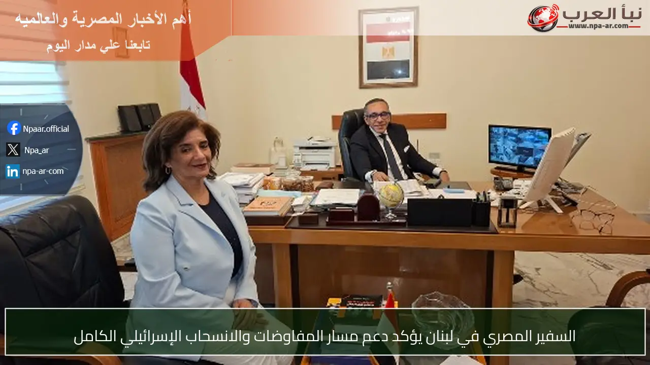 السفير المصري في لبنان يؤكد دعم مسار المفاوضات والانسحاب الإسرائيلي الكامل