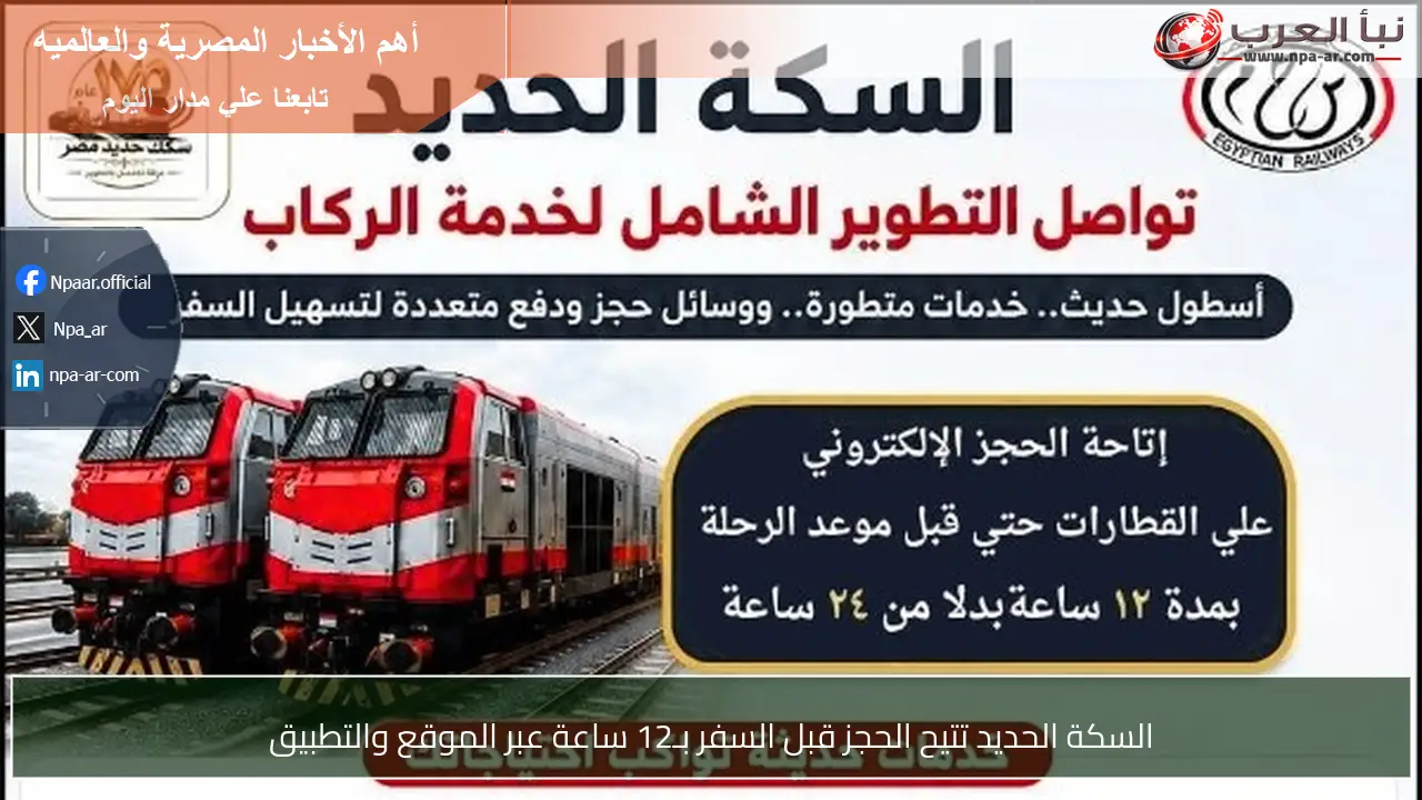 السكة الحديد تتيح الحجز قبل السفر بـ12 ساعة عبر الموقع والتطبيق