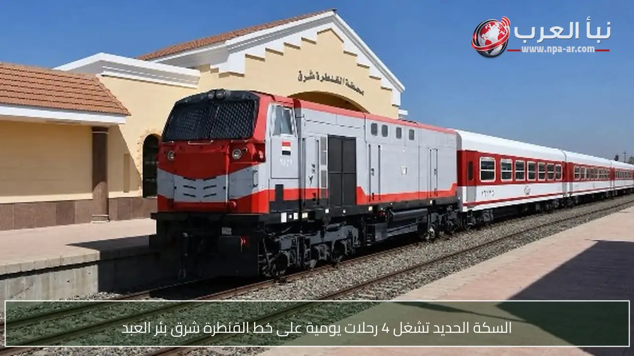 السكة الحديد تشغل 4 رحلات يومية على خط القنطرة شرق بئر العبد