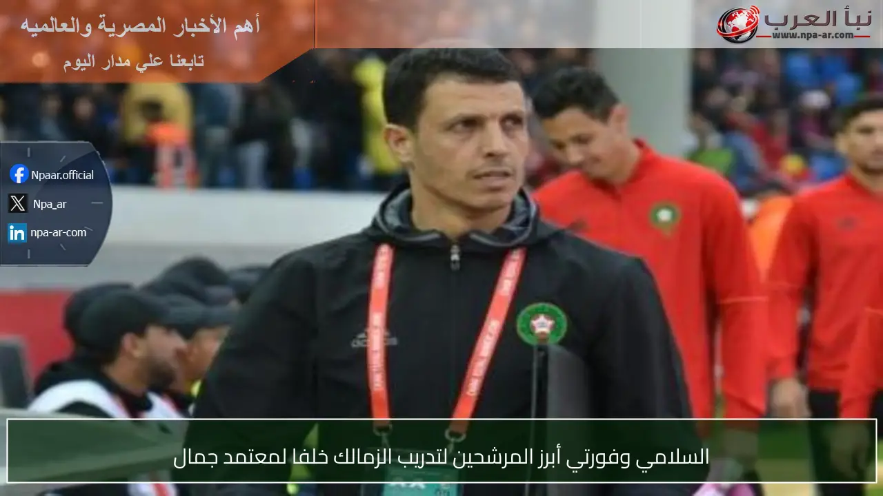 السلامي وفورتي أبرز المرشحين لتدريب الزمالك خلفا لمعتمد جمال