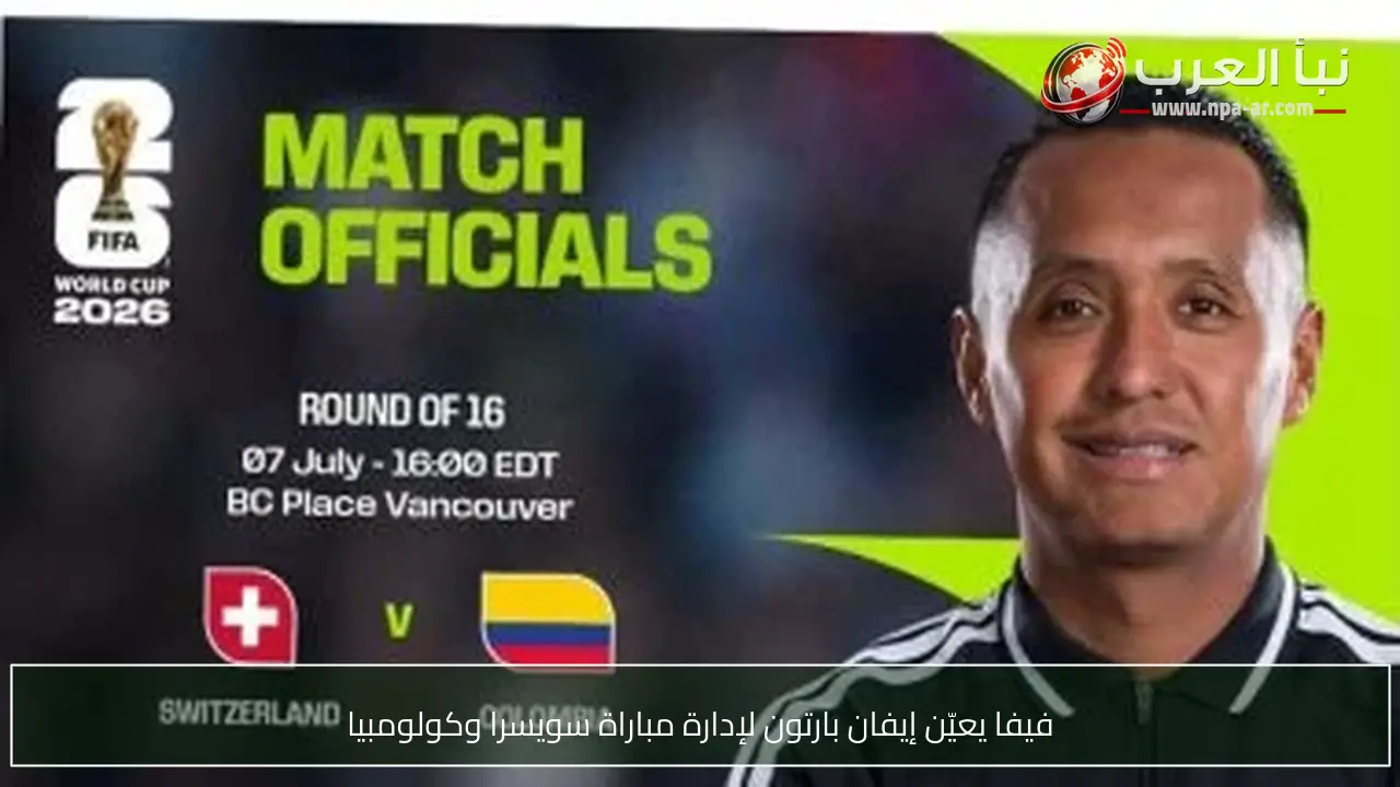 فيفا يعيّن إيفان بارتون لإدارة مباراة سويسرا وكولومبيا