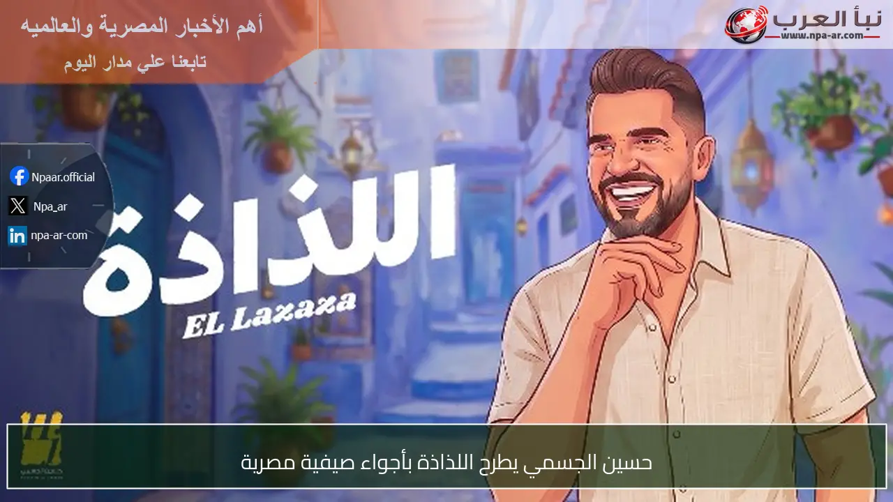 حسين الجسمي يطرح اللذاذة بأجواء صيفية مصرية
