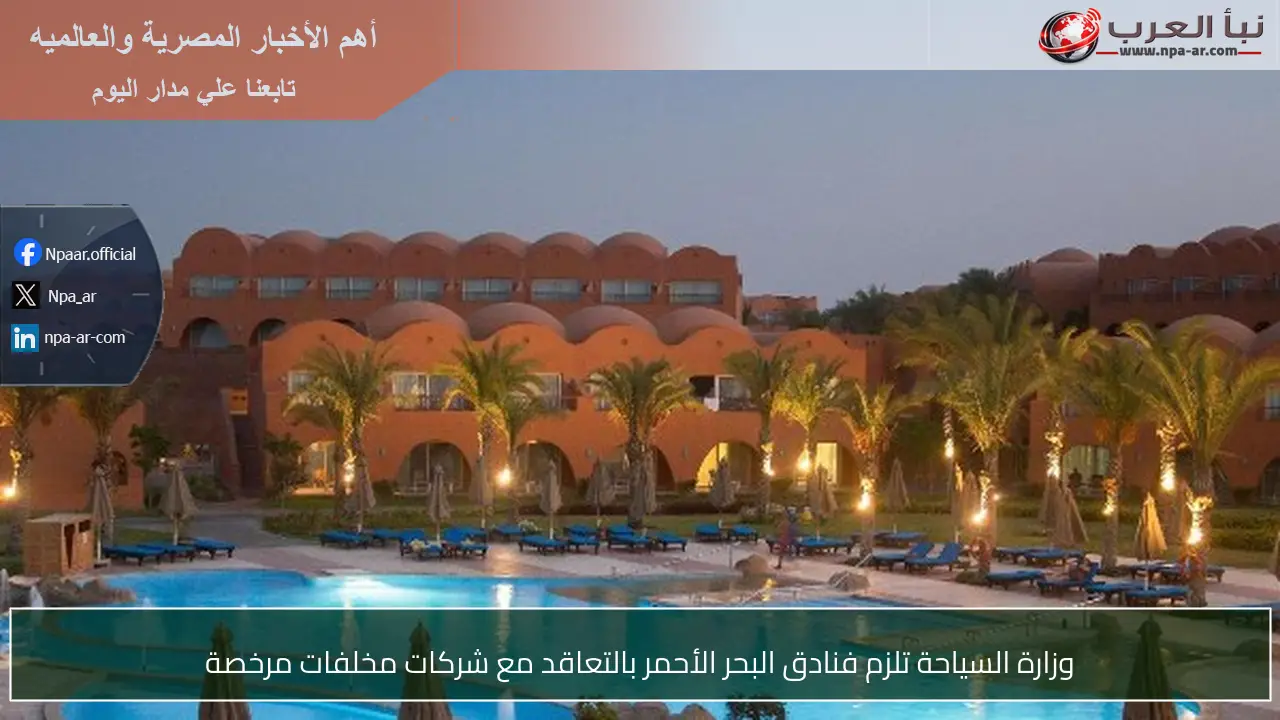 وزارة السياحة تلزم فنادق البحر الأحمر بالتعاقد مع شركات مخلفات مرخصة